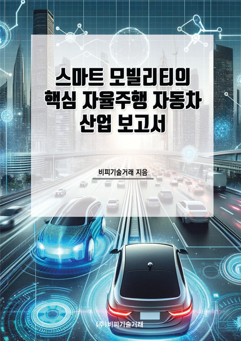 스마트 모빌리티의 핵심 자율주행 자동차 산업 보고서