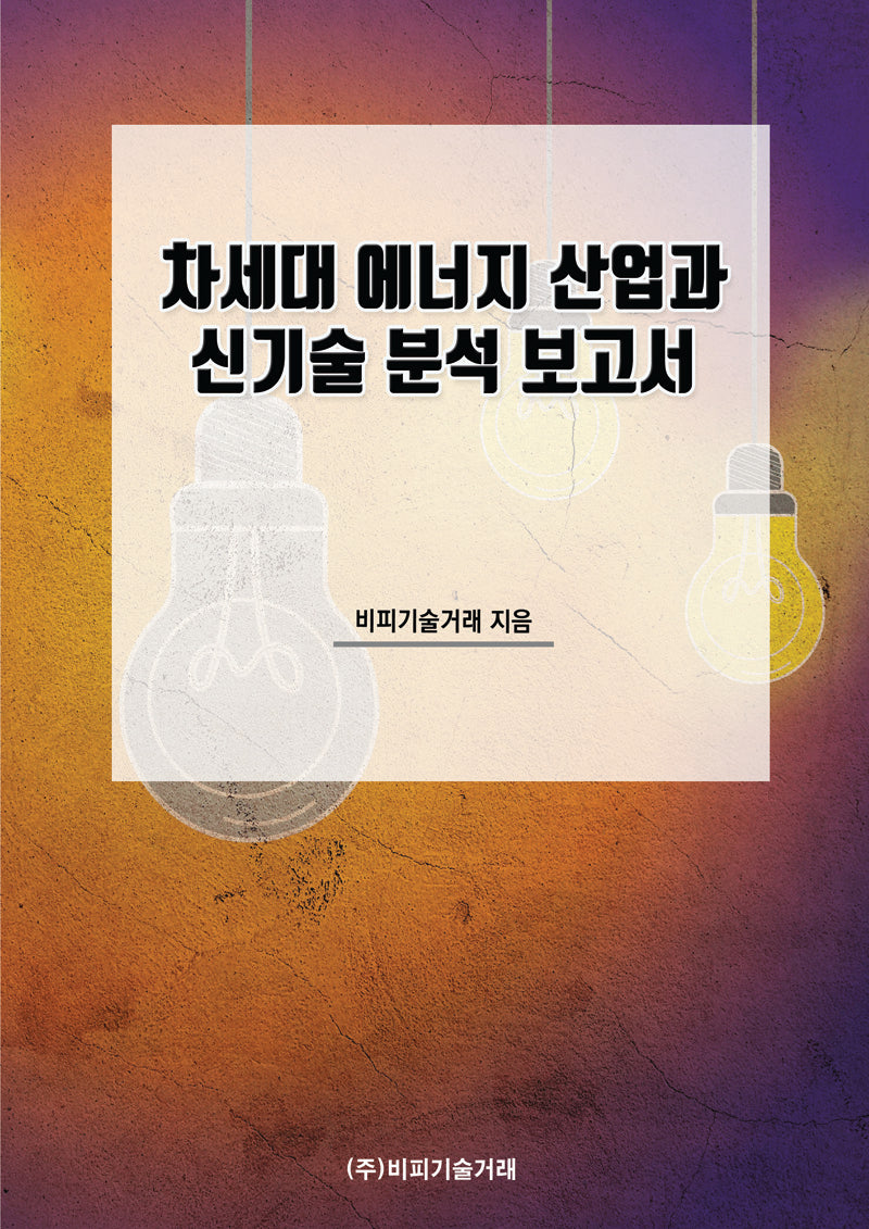 차세대 에너지 산업과 신기술 분석 보고서