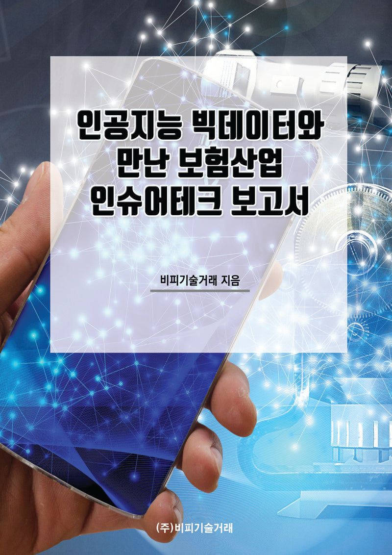 인공지능 빅데이터와 만난 보험산업 인슈어테크 보고서