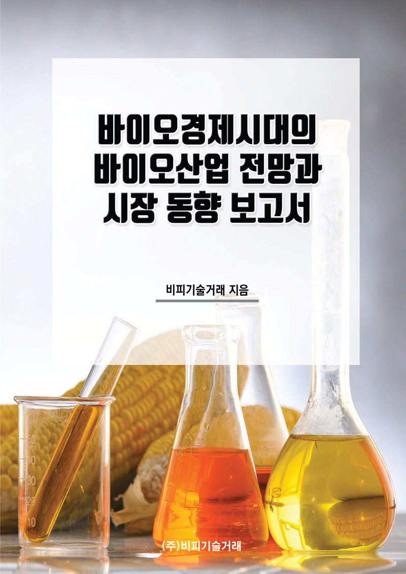 바이오경제시대의 바이오산업 전망과 시장 동향 보고서