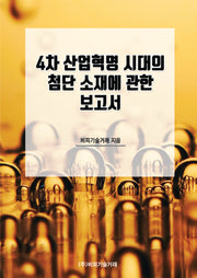 4차 산업혁명 시대의 첨단 소재에 관한 보고서