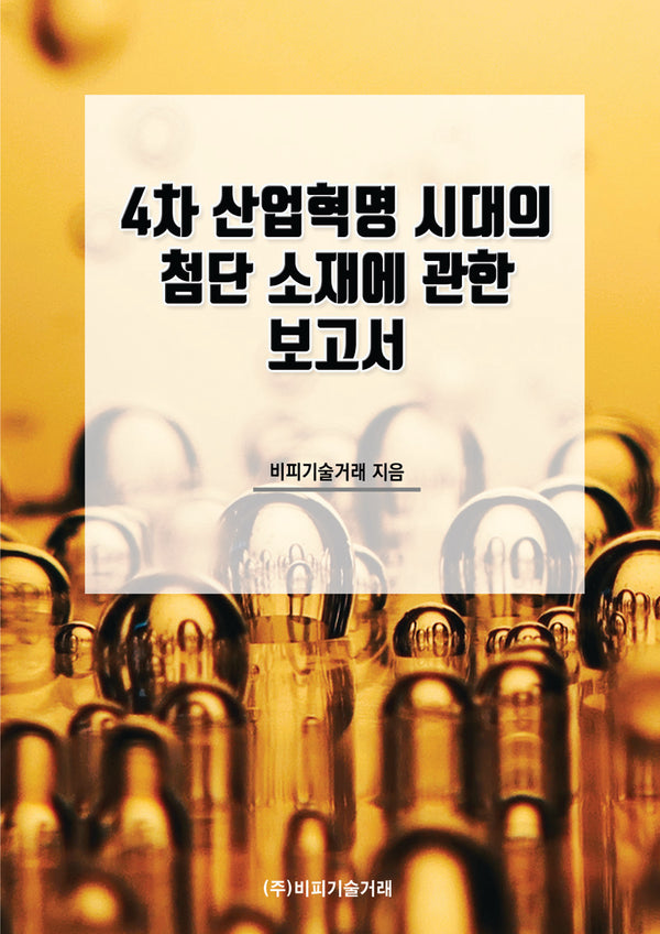 4차 산업혁명 시대의 첨단 소재에 관한 보고서