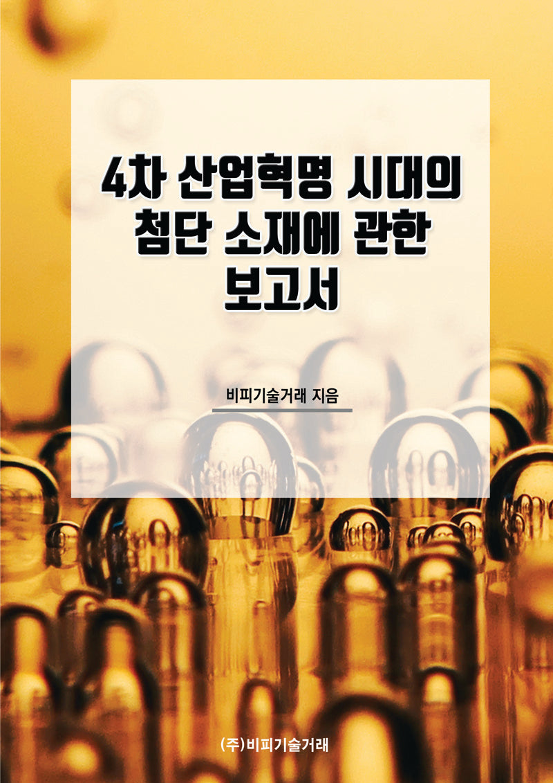 4차 산업혁명 시대의 첨단 소재에 관한 보고서