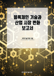블록체인 기술과 산업 시장 변화 보고서