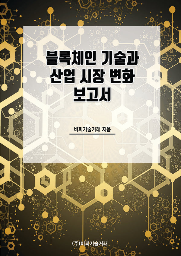 블록체인 기술과 산업 시장 변화 보고서