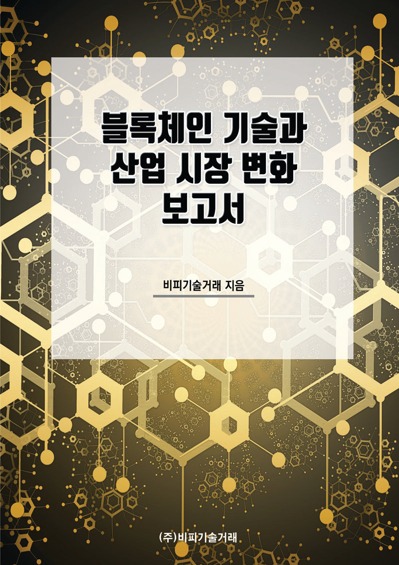 블록체인 기술과 산업 시장 변화 보고서