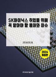 SK하이닉스 취업을 위해 꼭 알아야 할 용어와 이슈(개정판)