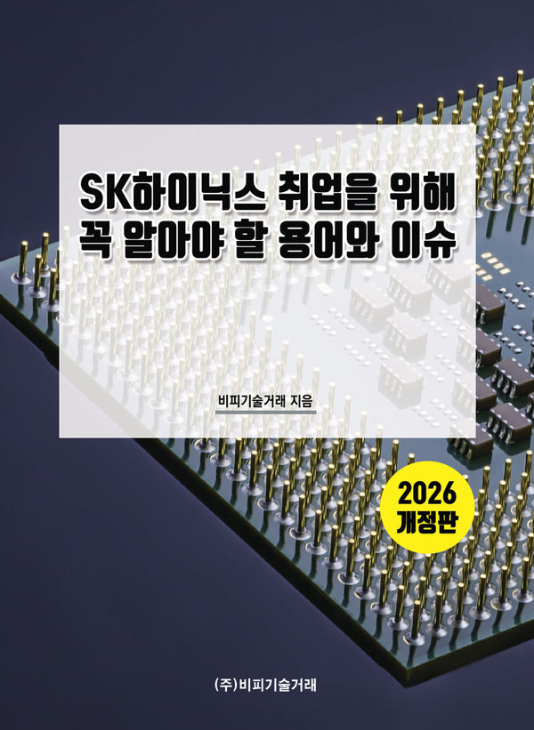 SK하이닉스 취업을 위해 꼭 알아야 할 용어와 이슈(개정판)