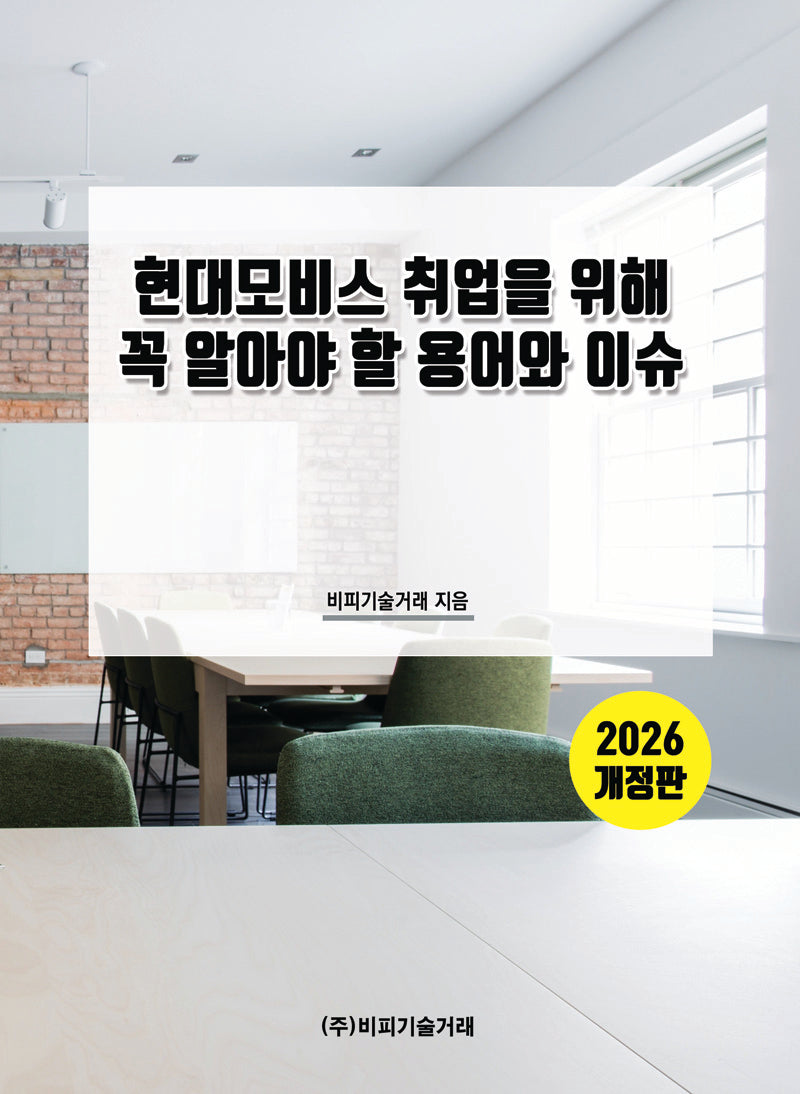 현대모비스 취업을 위해 꼭 알아야 할 용어와 이슈(2026)(개정판)