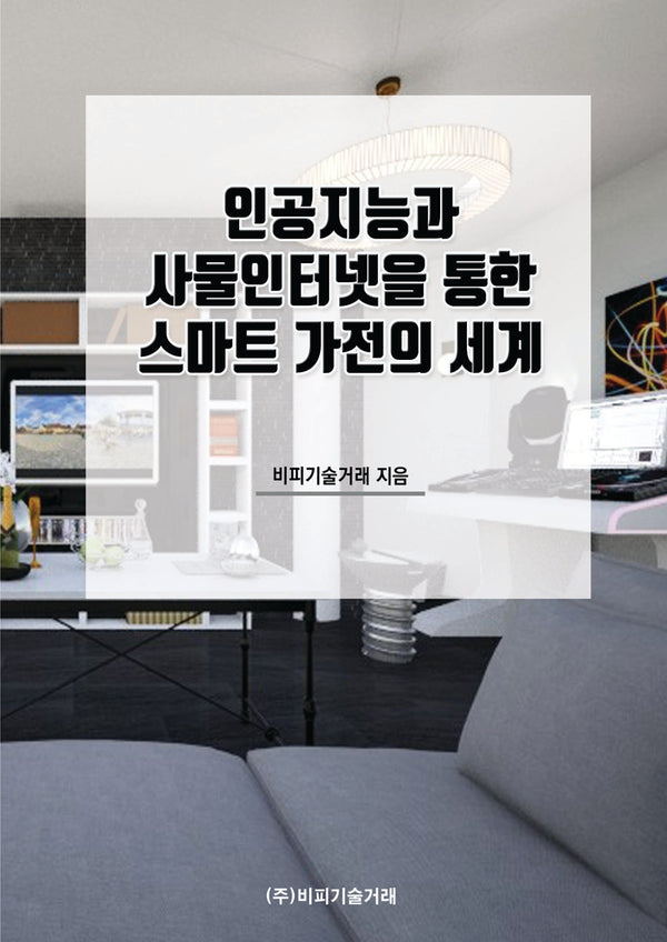 인공지능과 사물인터넷을 통한 스마트 가전의 세계