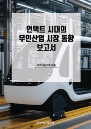 언택트 시대의 무인산업 시장 동향 보고서