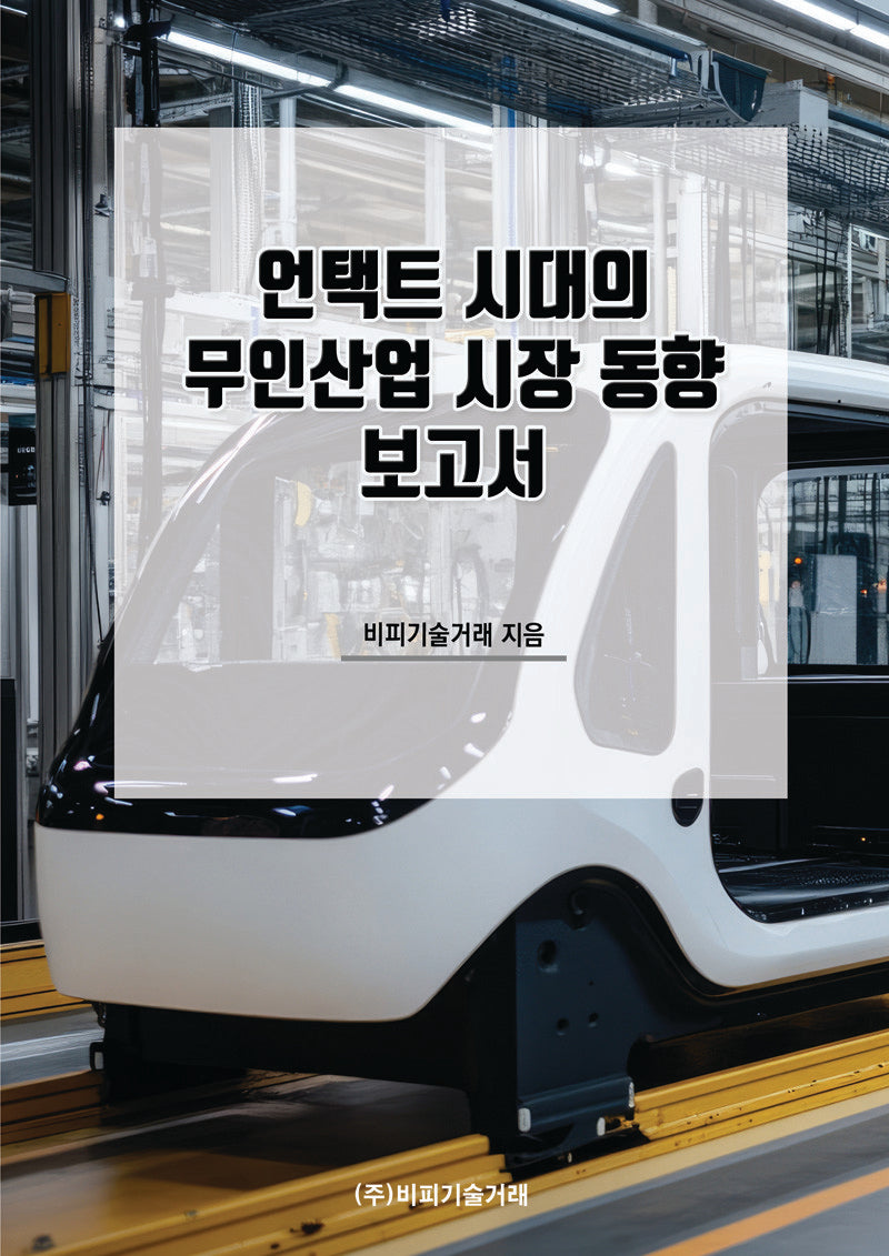 언택트 시대의 무인산업 시장 동향 보고서