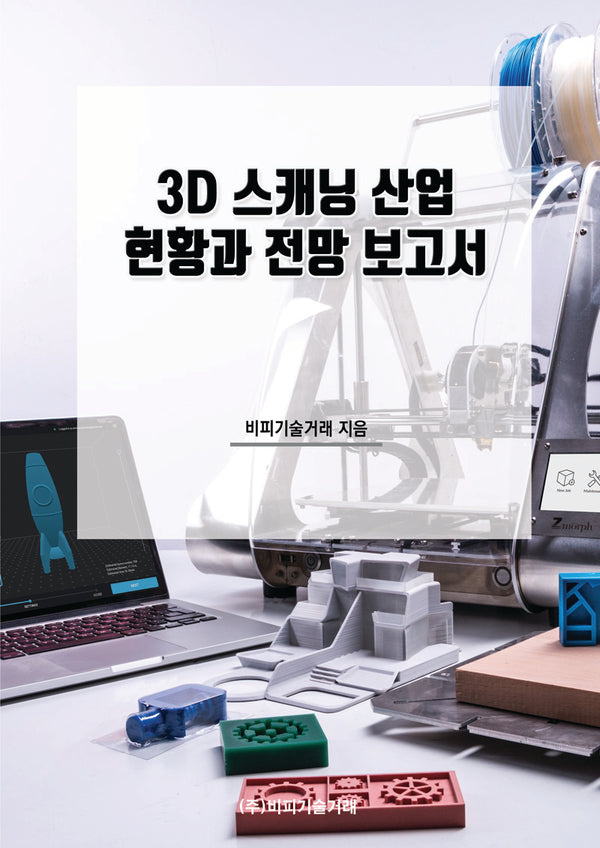 3D 스캐닝 산업 현황과 전망 보고서