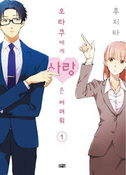 오타쿠에게 사랑은 어려워 1