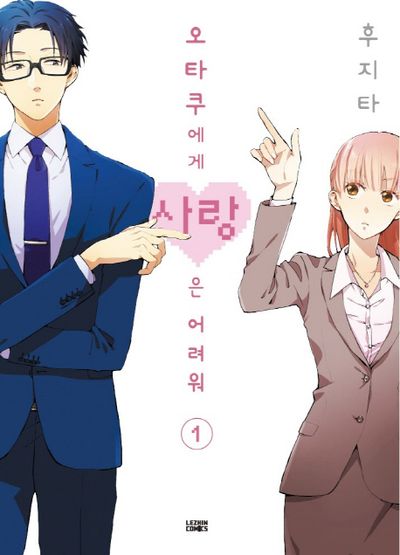 오타쿠에게 사랑은 어려워 1