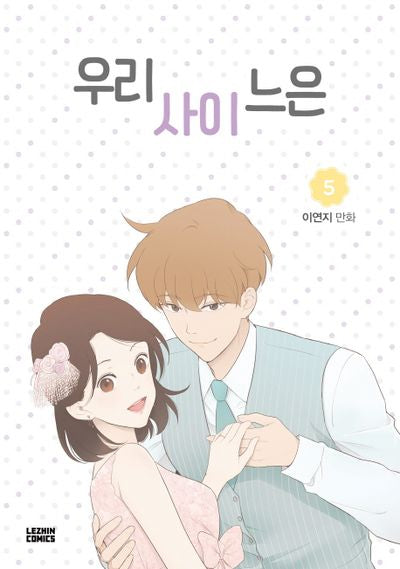 우리사이느은 5(완결)