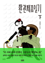환관제조일기(하)