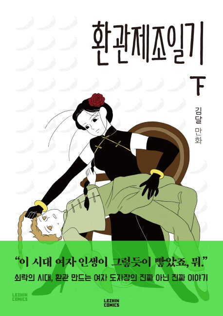 환관제조일기(하)