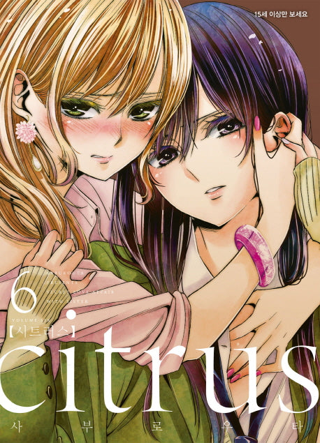 시트러스(Citrus) 6