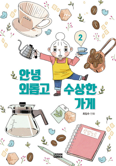 안녕 외롭고 수상한 가게 2