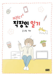 직장인 일기(피곤한)