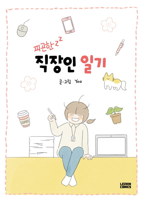 직장인 일기(피곤한)