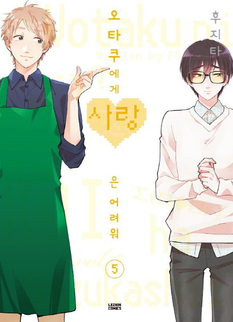 오타쿠에게 사랑은 어려워 5