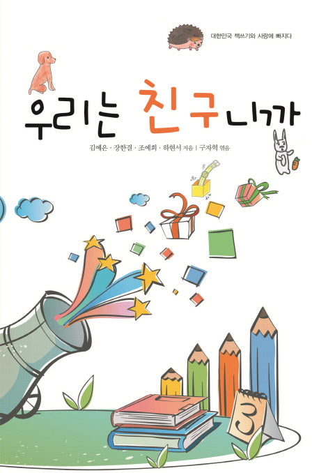 우리는 친구니까