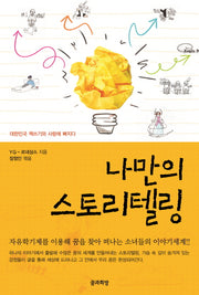 나만의 스토리텔링