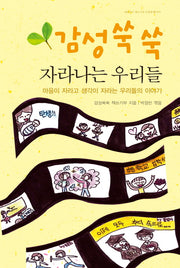 감성쑥쑥 자라나는 우리들