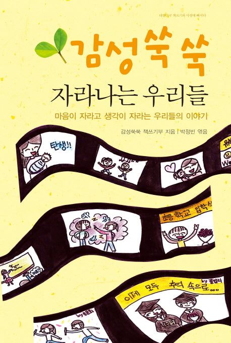 감성쑥쑥 자라나는 우리들