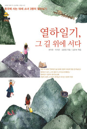 열하일기, 그 길 위에 서다