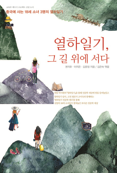 열하일기, 그 길 위에 서다