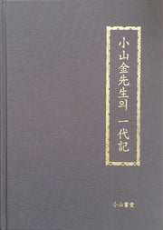 소산김선생의 일대기(양장본 HardCover)