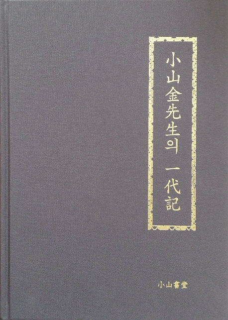 소산김선생의 일대기(양장본 HardCover)