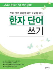 한자 단어 쓰기(쓰지 않고 읽기만 해도 도움이 되는)