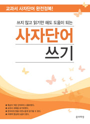 사자단어 쓰기(쓰지 않고 읽기만 해도 도움이 되는)