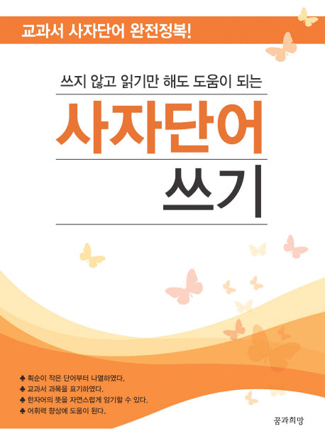사자단어 쓰기(쓰지 않고 읽기만 해도 도움이 되는)