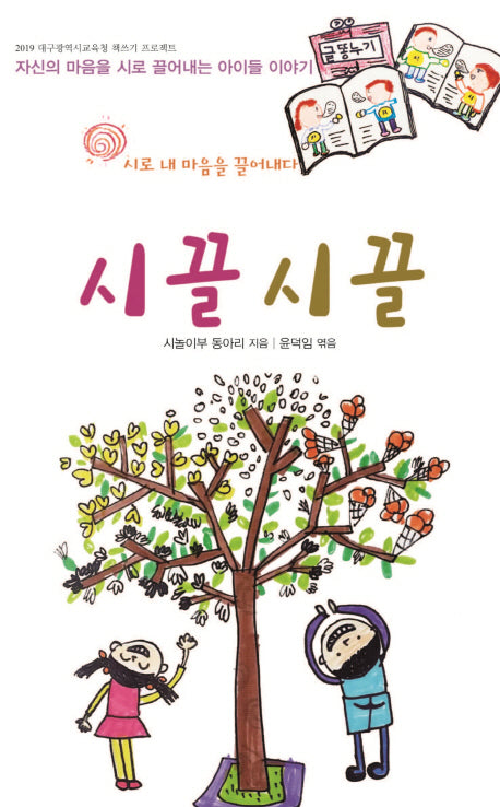 시끌시끌(2019 대구광역시교육청 책쓰기 프로젝트)