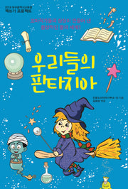 우리들의 판타지아(2019 대구광역시교육청 책쓰기 프로젝트)