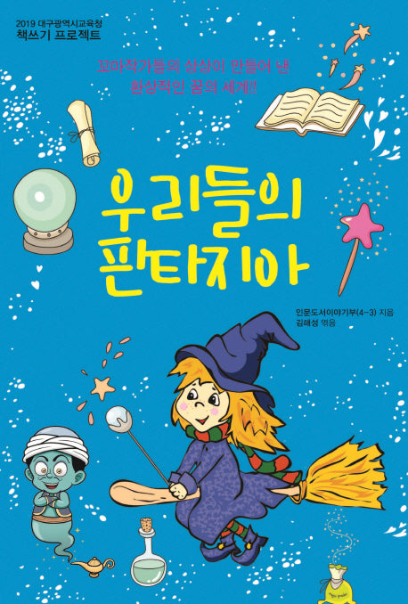 우리들의 판타지아(2019 대구광역시교육청 책쓰기 프로젝트)