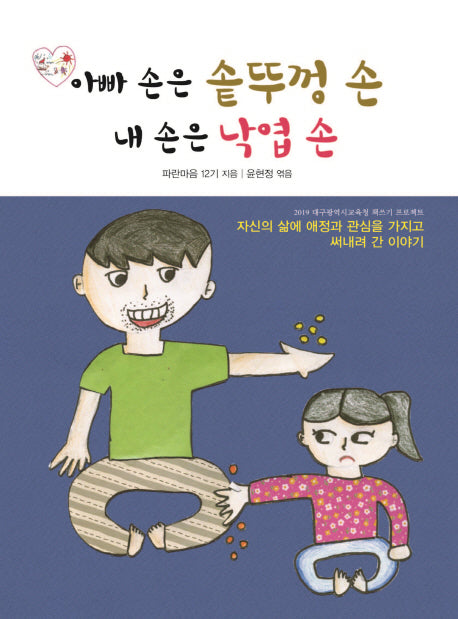 아빠 손은 솥뚜껑 손 내 손은 낙엽 손(2019 대구광역시교육청 책쓰기 프로젝트)