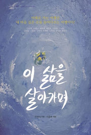 이 삶을 살아가며