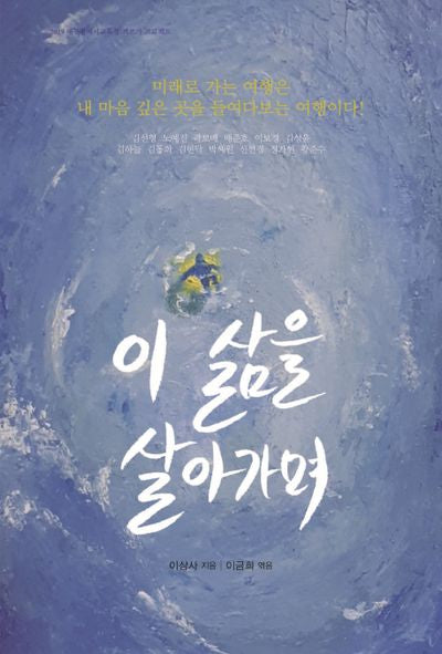 이 삶을 살아가며