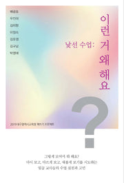 낯선 수업: 이런 거 왜 해요?