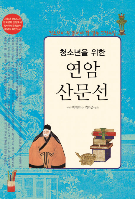 청소년을 위한 연암산문선