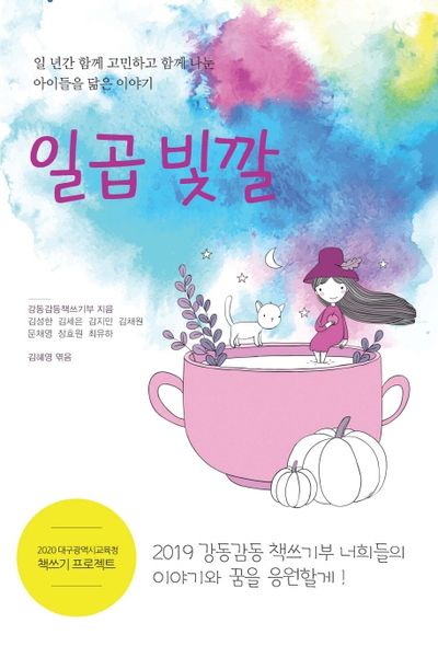 일곱 빛깔