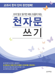 천자문 쓰기(쓰지 않고 읽기만 해도 도움이 되는)