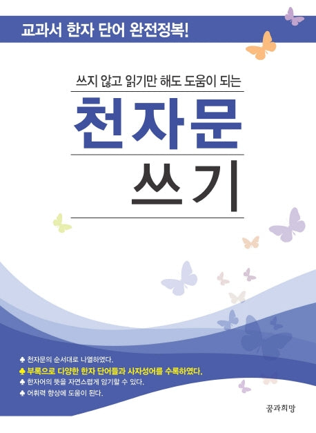천자문 쓰기(쓰지 않고 읽기만 해도 도움이 되는)
