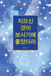 지으신 것이 보시기에 좋았더라(과학으로 만나는 하나님 5)